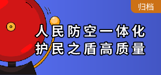 人民防空一體化 護民之盾高質量